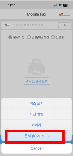 모바일 팩스 어플 보내는법
