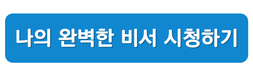 나의 완벽한 비서 시청하기