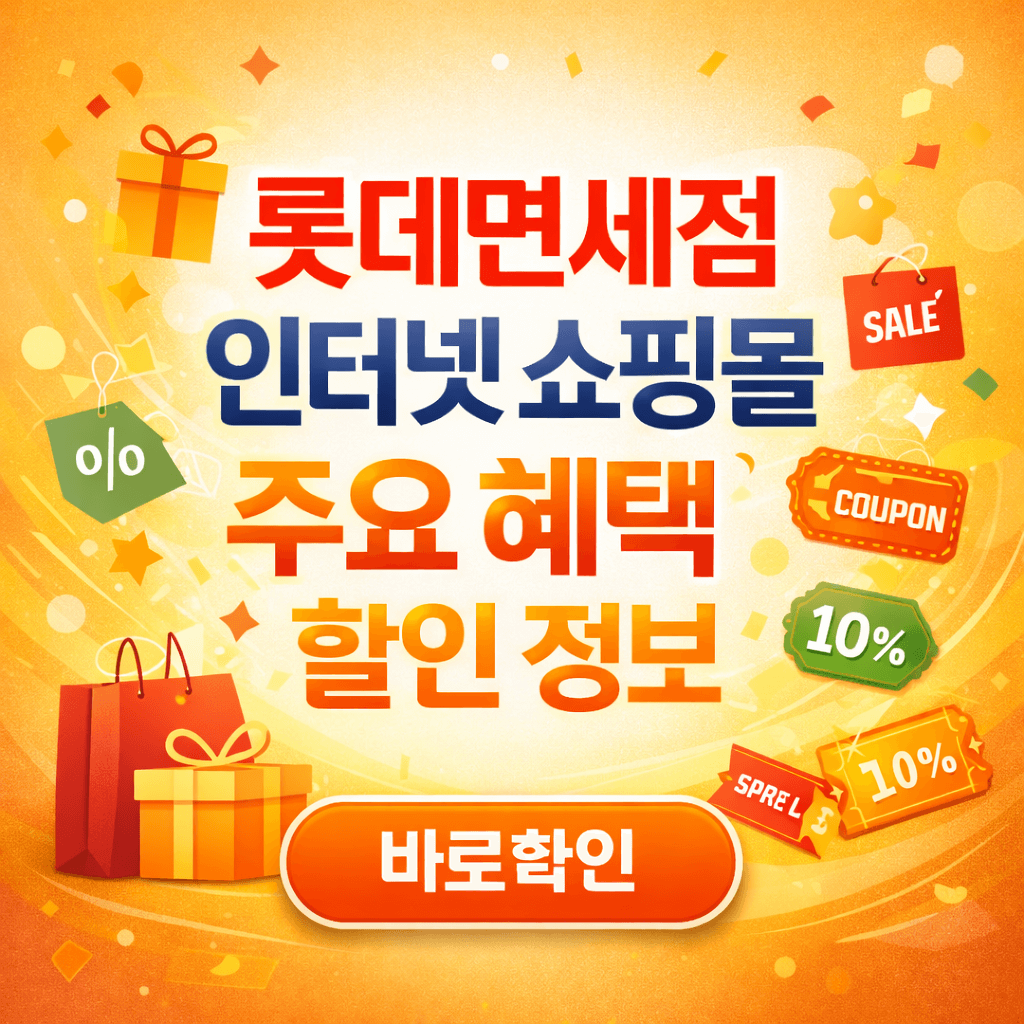 롯데면세점 인터넷 쇼핑몰 주요 혜택 할인 정보