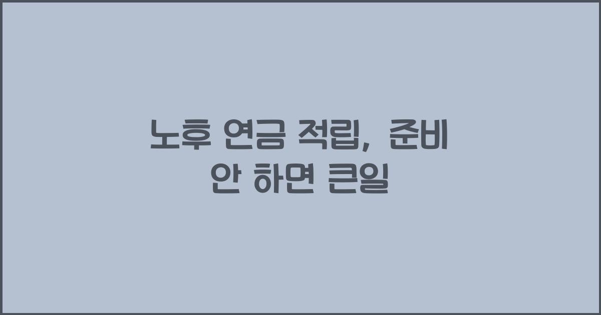 노후 연금 적립