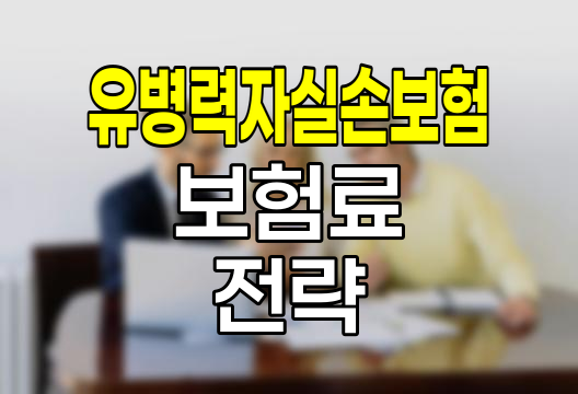 유병력자 실손의료비보험, 보험료 비교부터 가입 전략까지