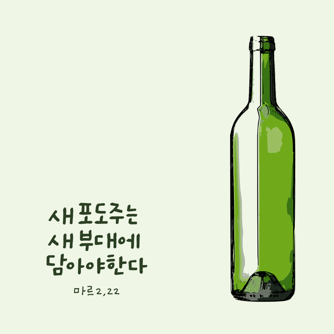 새 포도주는 새 부대에 담아야 한다. (마르코복음 2장 22절) 성경말씀카드 마르코복음 성경구절이미지 다운로드