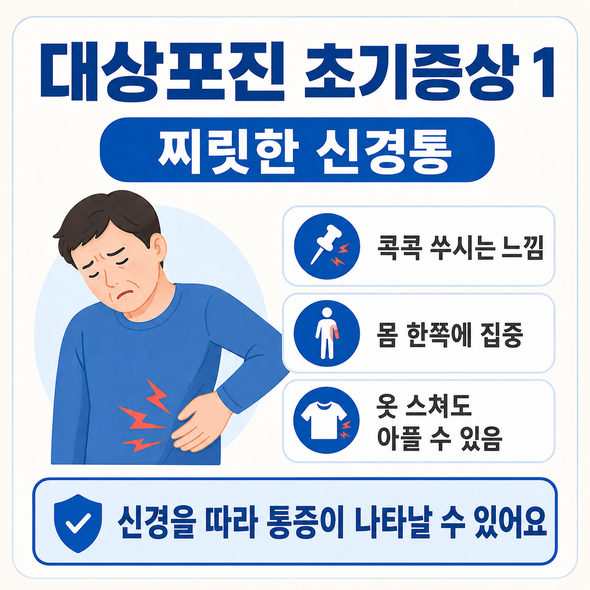 대상포진 초기증상