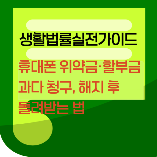 휴대폰 위약금&middot;할부금 과다 청구, 해지 후 돌려받는 법