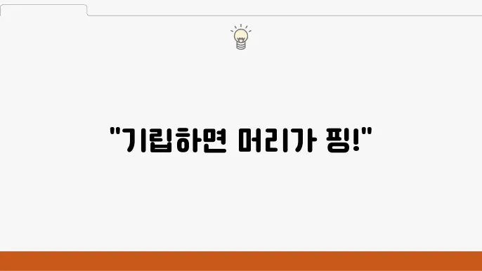 기립성 어지럼증 전조증상