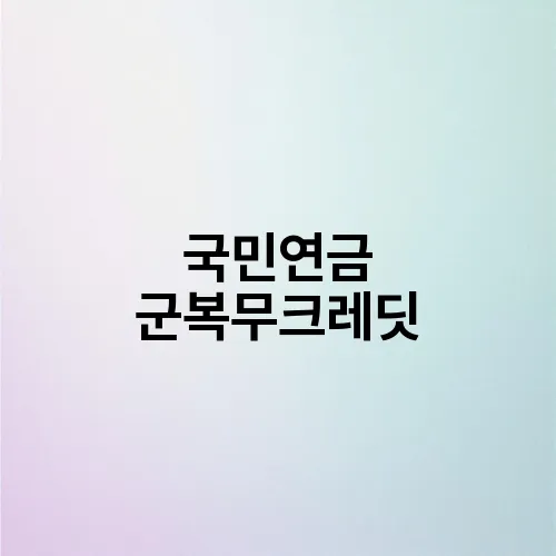 국민연금 군복무크레딧