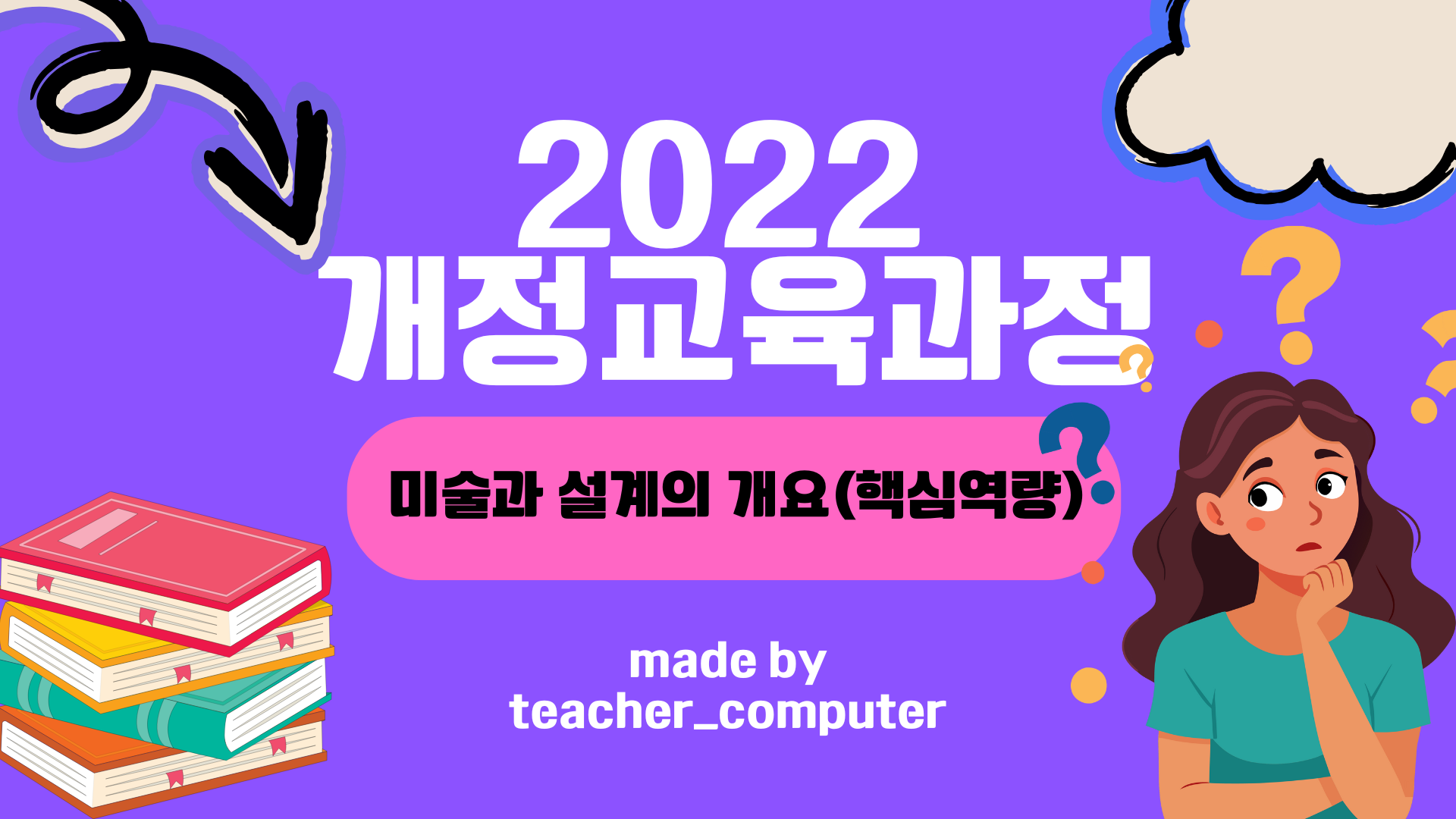 2022 개정교육과정 미술과 설계의 개요(핵심역량)