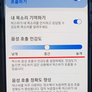 빅스비-민감도-설정-기능