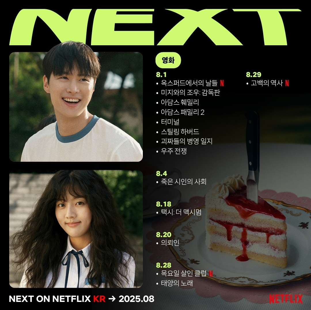 2025년 8월 넷플릭스 영화 라인업 (사진 출처:넷플릭스)