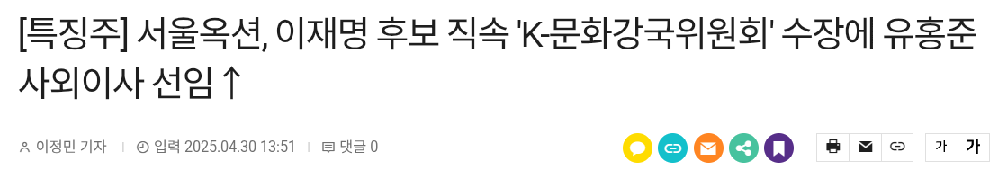 [특징주] 서울옥션, 이재명 후보 직속 'K-문화강국위원회' 수장에 유홍준 사외이사 선임↑
