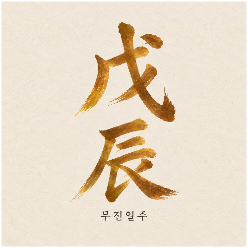 무진일주 戊辰 토 오행색 캘리그래피