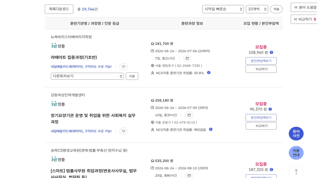고용24 HRD-Net에서 국비지원 훈련과정을 검색하고 비교하는 화면
