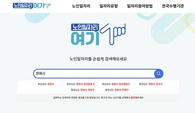 창원시-노인일자리여기-검색창-2025년9월