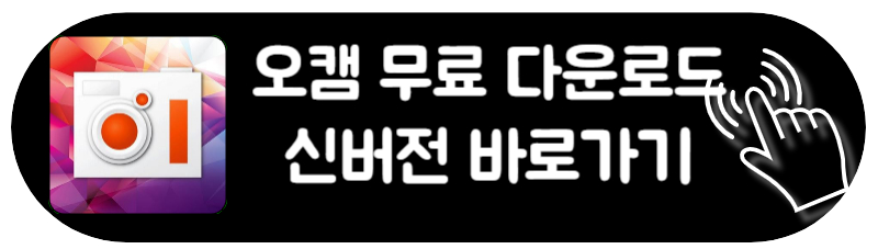 오캠 다운로드 무료 화면 녹화 동영상 편집 사용법 총정리 신버전 바로가기