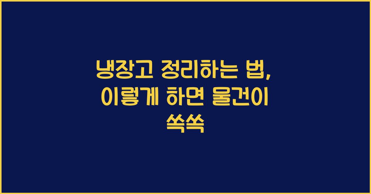 냉장고 정리하는 법