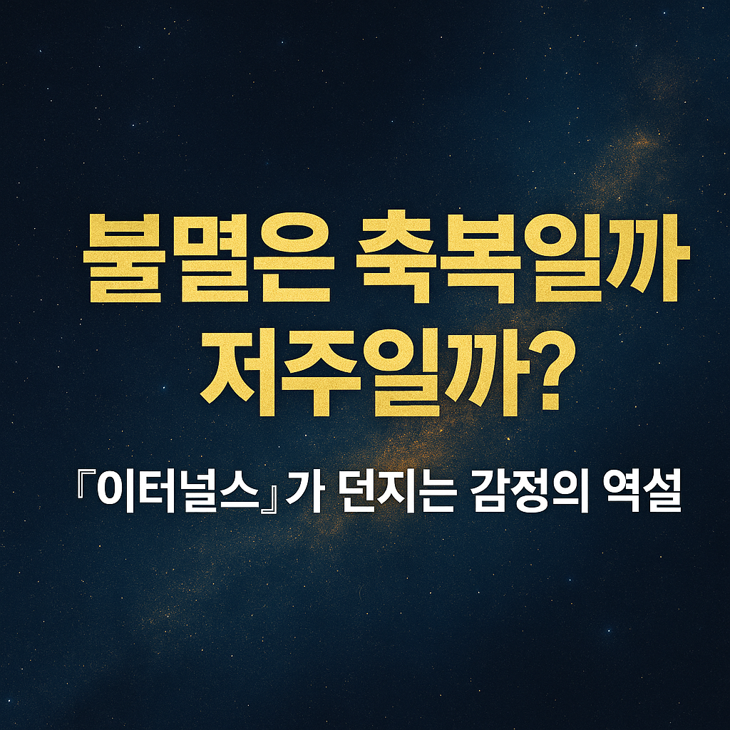 신에게도 감정이 필요하다 – 『이터널스』가 전하는 인간성의 가치