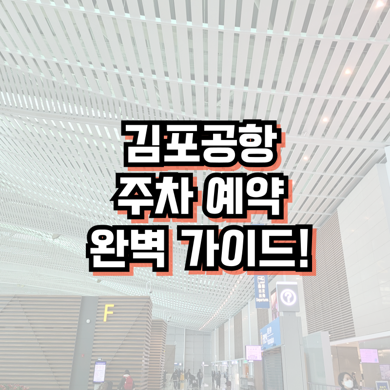 김포공항 주차 예약 완벽 가이드!
