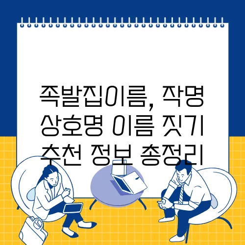 족발집이름, 작명 상호명 이름 짓기 추천 정보 총정리