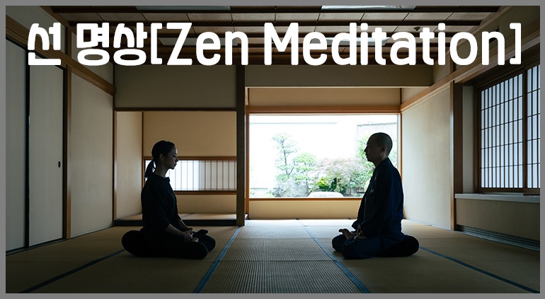 선명상 선 명상