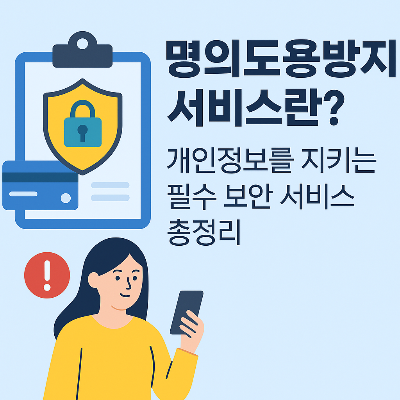 명의도용방지서비스