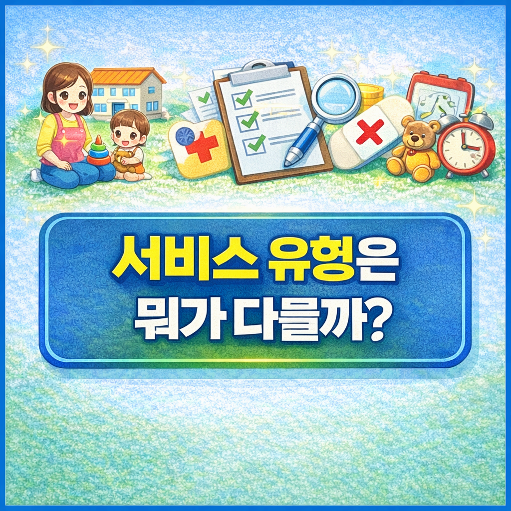 서비스 유형은 뭐가 다를까?