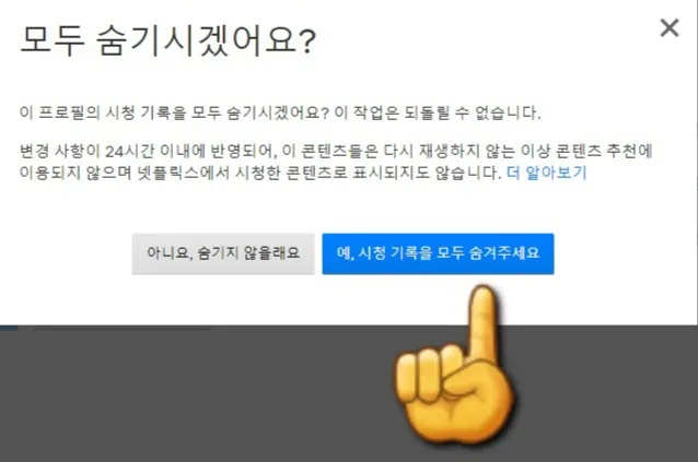 넷플릭스-시청기록-삭제-(PC)-시청기록-창에서-예-시청-기록을-모두-숨겨주세요-클릭