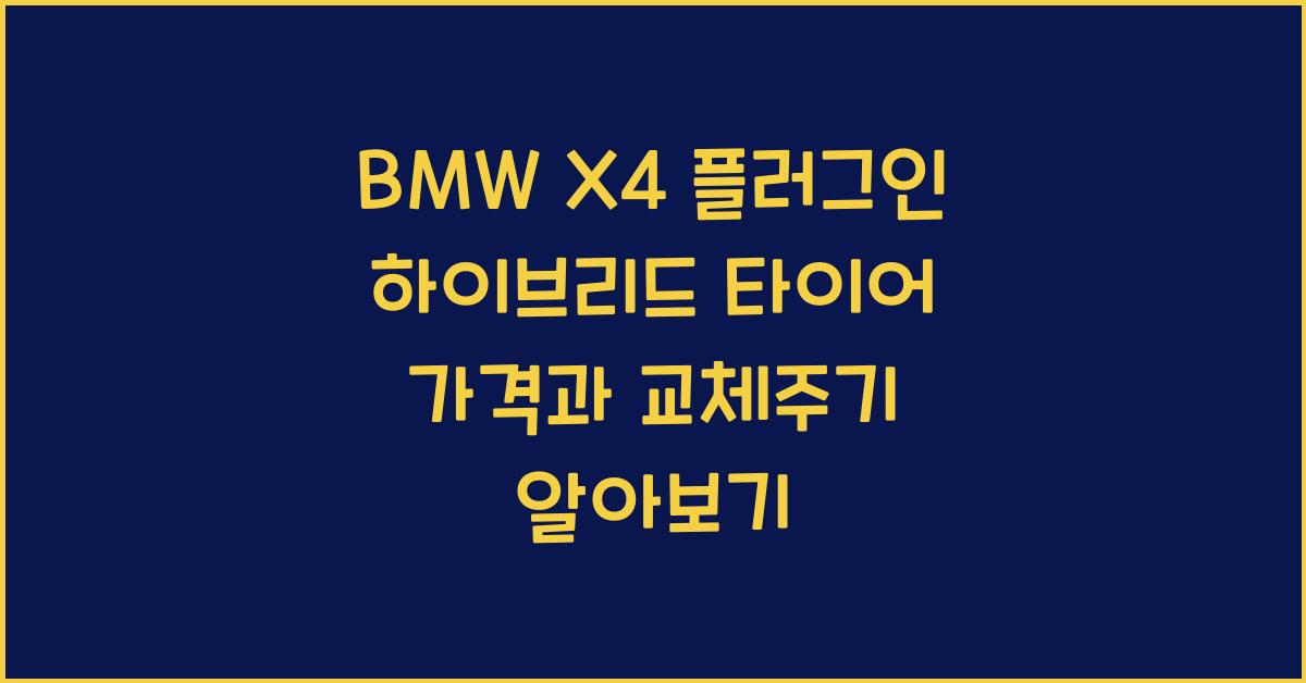 BMW X4 플러그인 하이브리드 타이어 가격, 교체주기