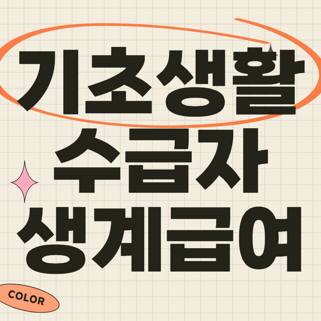 2022년 기초생활수급자 생계급여