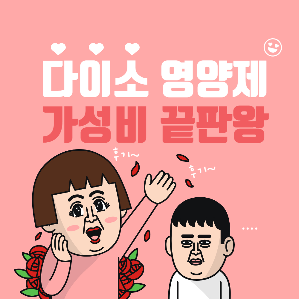 다이소 영양제 가성비 끝판왕