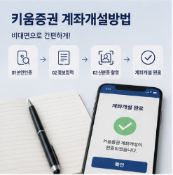  키움증권 ISA계좌 개설 배당금 확인방법