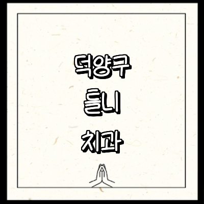 고양 덕양구 틀니 병원