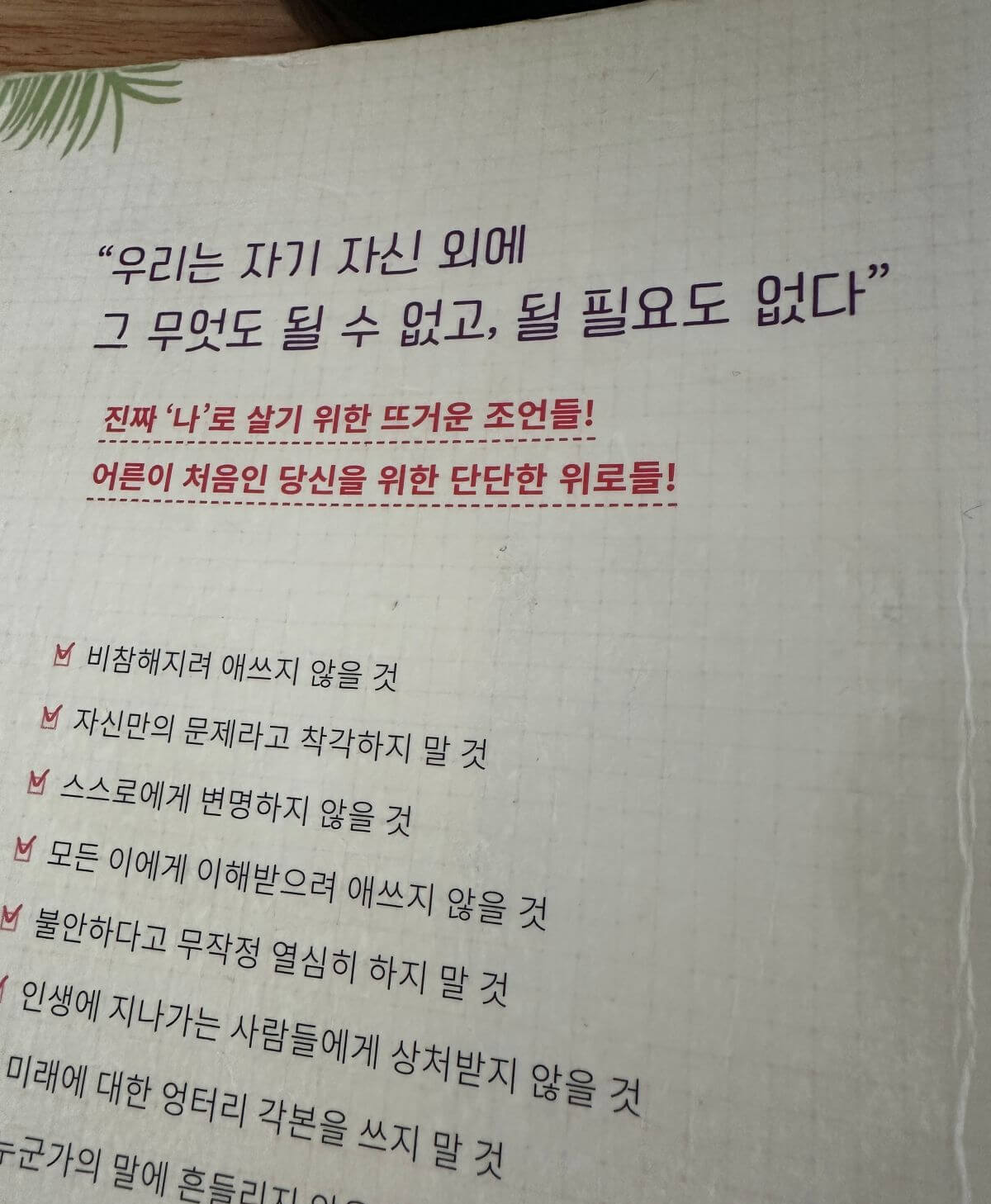 진짜-나로-살기-위한-조언