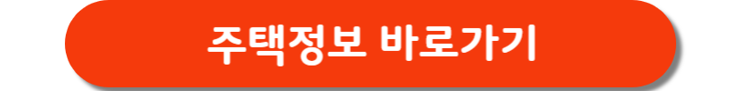 주택정보-바로가기-버튼