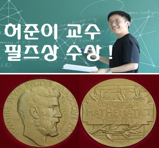 2022 필즈상 허준이 교수 