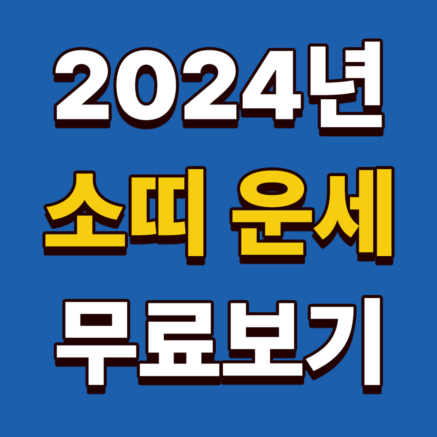 2024 소띠운세