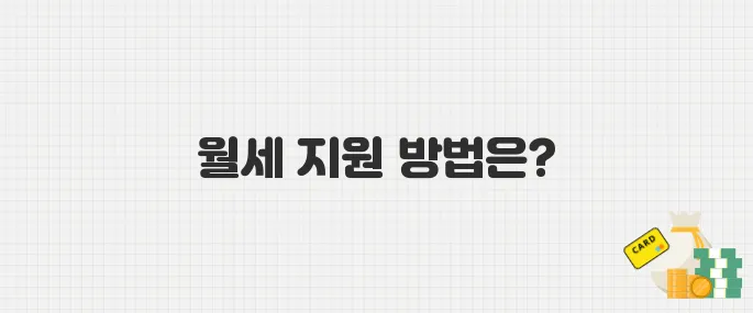 혼자 사는 청년이라면 꼭! 월세 최대 20만 원 지원받는 법