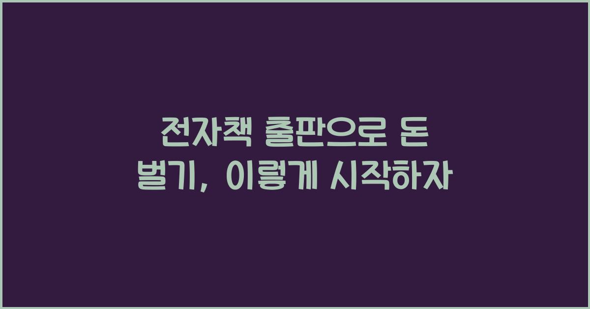 전자책 출판으로 돈 벌기