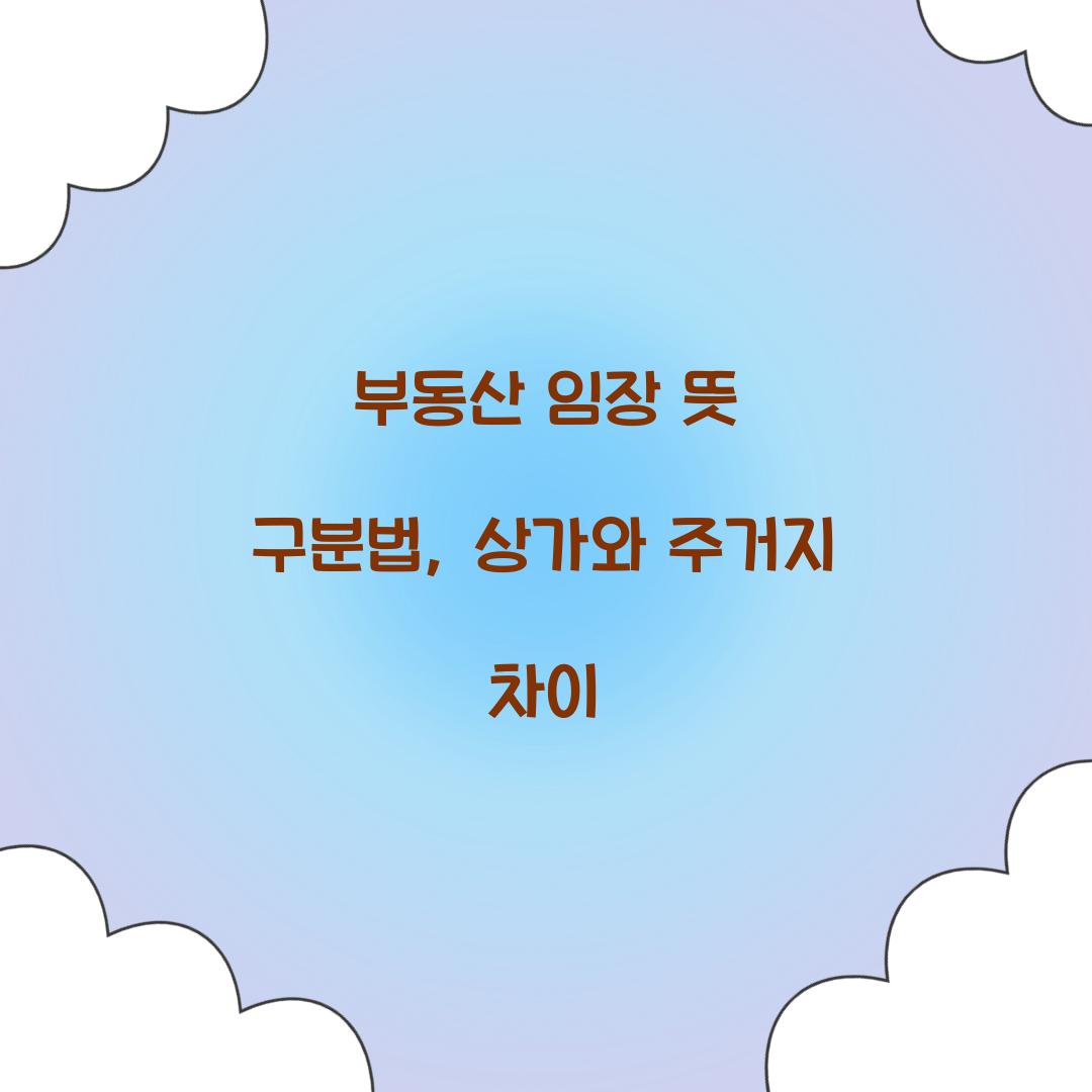 부동산 임장 뜻 구분법, 상가와 주거지 차이