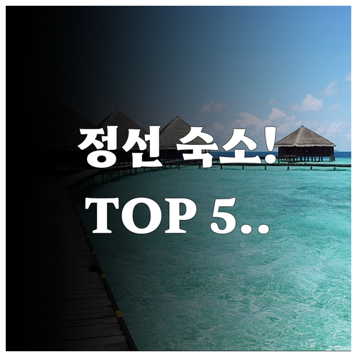 강원도 정선 숙소 추천 TOP 5 리..