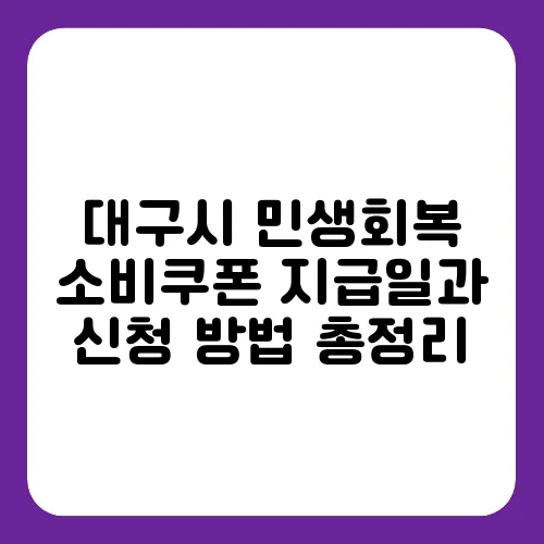 대구시 민생회복 소비쿠폰 지급일과 신청 방법 총정리