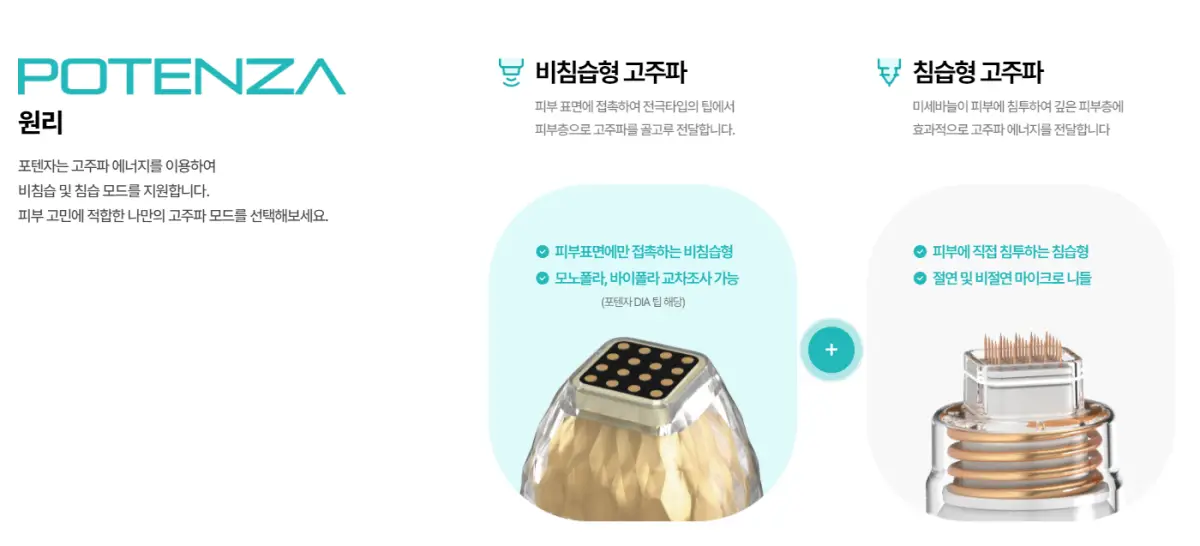 포텐자-침습-비침습