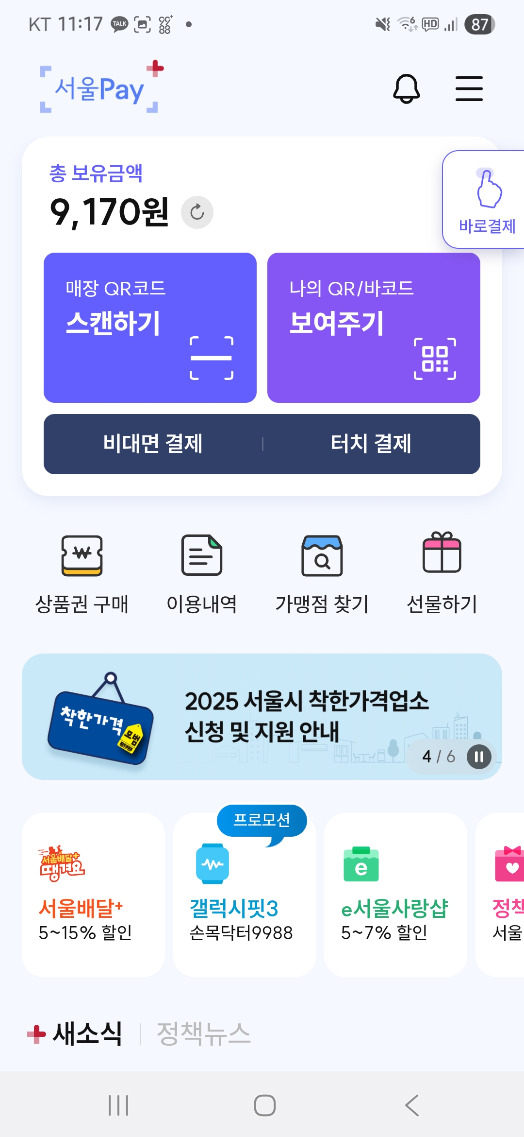 서울페이앱에서 손목닥터 9988 포인트 사용하기