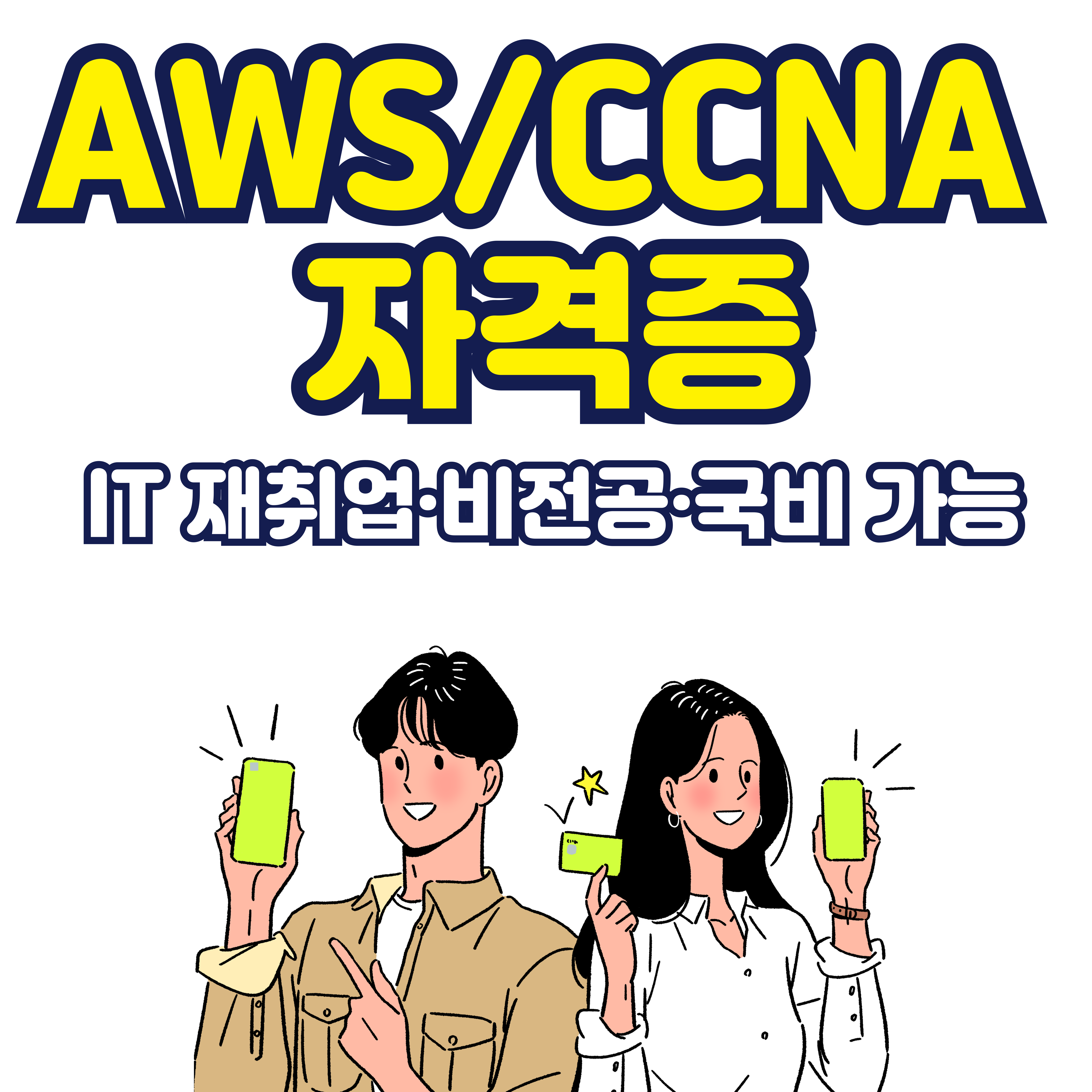 AWS CCNA (IT 재취업&middot;비전공&middot;국비 가능)