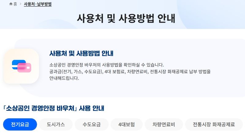바우처 사용처 안내