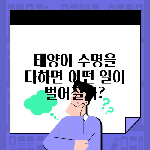 태양이 수명을 다하면 어떤 일이 벌어질까?