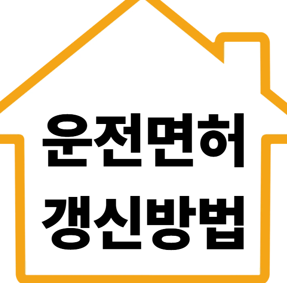 운전면허증 갱신방법