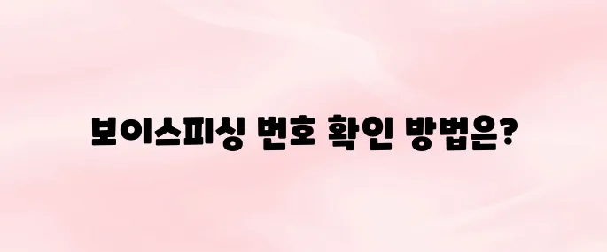 보이스피싱 전화번호 조회 방법 (2025년 최신)