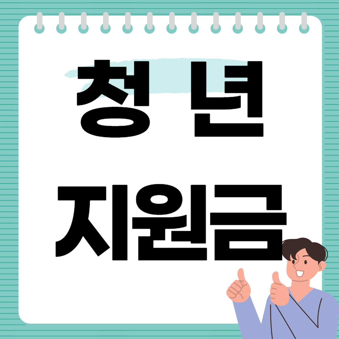 2025년 청년 월세 지원금 총정리 신청방법부터 Q&A까지 완벽 안내