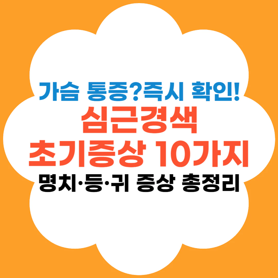 심근경색 초기증상 10가지