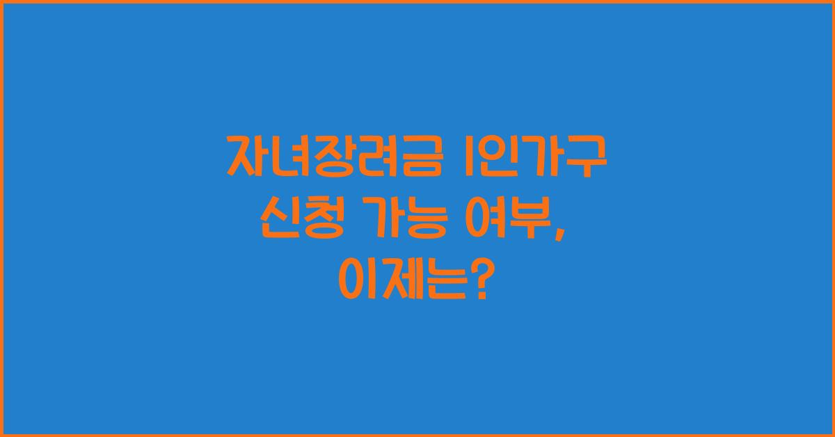 자녀장려금 1인가구 신청 가능 여부